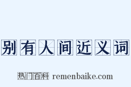 别有人间近义词是什么意思的图片